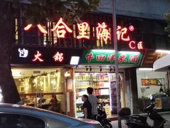 门面-八合里牛肉火锅(八合里总店)