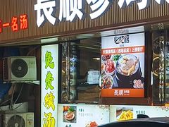 -长顺参鸡汤店(西塔总店)