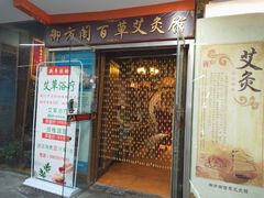 -喜艾堂艾灸馆(世贸天阶店)