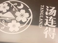 -汤连得温泉馆(宝山店)