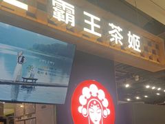 -霸王茶姬(常熟印象城店)