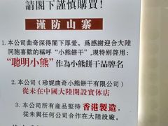 -珍妮曲奇聪明小熊(上环店)