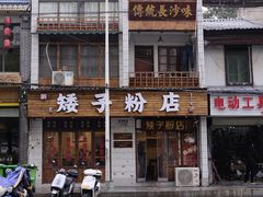 -矮子粉店1985·长沙米粉(湘春路店)