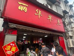 -丽华早点(大成路店)