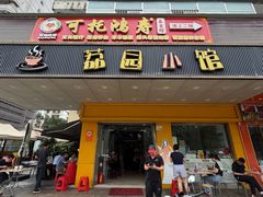 -荔园小馆(园岭新村二期店)