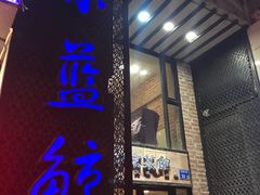 -眷江南之小蓝鲸(王府大街店)