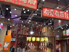 -萍姐火锅·公路夜市(南京新街口店)