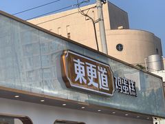 门面-東更道点心行(文化东路店)