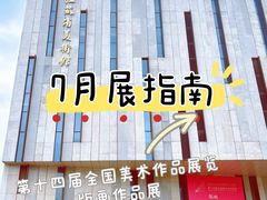 -江苏省美术馆(长江路新馆)