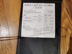 账单-麦麦山云南菜(复地活力城店)