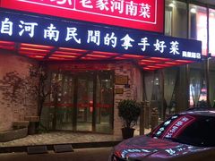 门面-解家河南菜(商鼎路店)