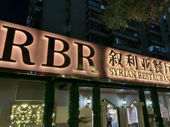 -BRBR叙利亚餐厅(总店)