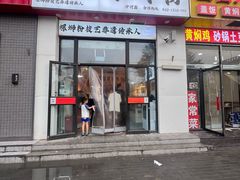 -柳州肥姨妈大骨螺蛳粉(沙河店)