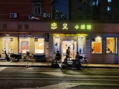 门面-忠义小酒馆(田东店)