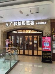 -深圳广和门诊部·整形医疗美容