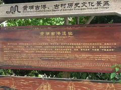 -黄埔古港