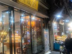门面-清真全盛斋传统糕点(西羊市店)
