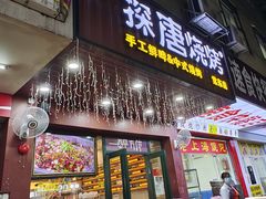 -探唐烧烤(棠东店)