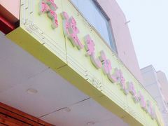 门面-澳门陈光记烧味饭店(万象城店)