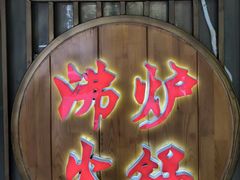 -沸炉重庆老火锅(军事博物馆店)