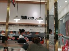 大堂-池奈·咖喱蛋包饭(熙地港店)