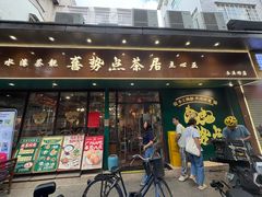 -喜势点·糖沙翁手工茶点·本地人茶居(永庆坊店)