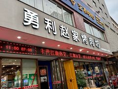-勇利赵家烤肉坊(翠华北路店)