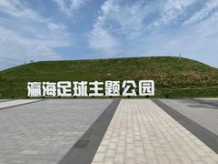 -瀛海足球主题公园