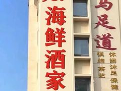 -雅盛品931海鲜酒家