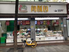 门面-闻酥园(大慈寺店)