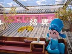 -寻宝记绍兴菜(状元店)