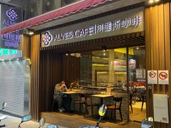 -阿维斯咖啡(镜湖店)