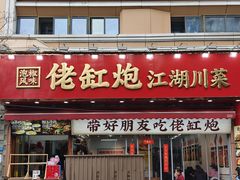 -佬缸炮江湖川菜(玉林店)
