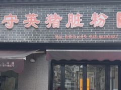 -守英猪脏粉(仓桥街店)