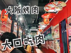 -大阪烧肉BAKA一代(十亩地店)