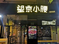 -望京小腰(朝阳总店)