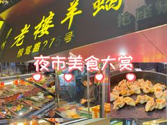 -老楼羊蝎子·铜锅涮肉•20年专注羊肉(惊驾路店)