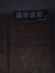 -藤野造型