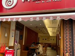 门面-海丝金凤(金鱼店)