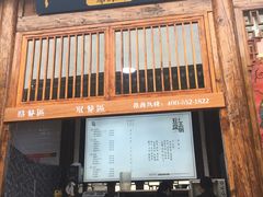 门面-品腐记·豆腐王朝(老门东总店)