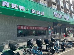 -黑窑厂糖油饼烤鸭·清真菜(旗舰店)