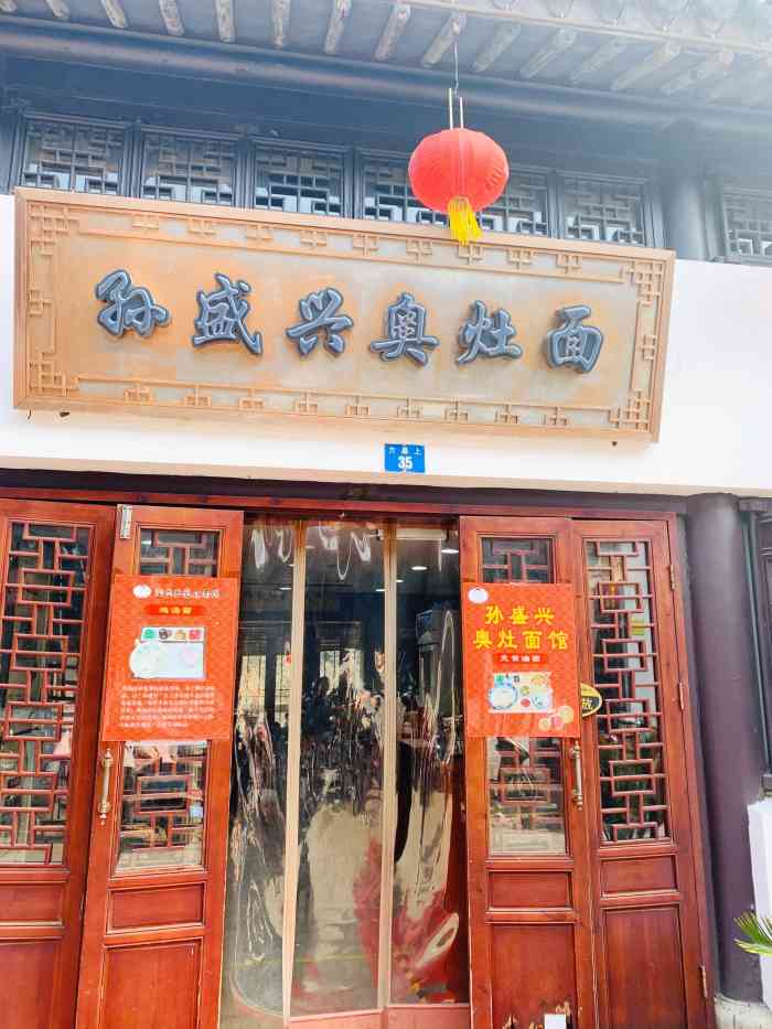 孙盛兴奥灶面馆(山塘街店)-"被网上各种推荐吸引而来.店在山塘街的另.