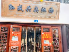 -孙盛兴奥灶面馆·蟹黄面·三虾面(山塘街总店)