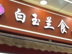 -白玉兰食品甜凤店(合生汇店)