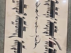 -天下醉美蒙餐(林西店)
