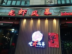 门面-龙虾风暴(松江店)