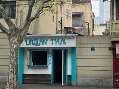 -URBAN SOI Thai Kitchen乐泰料理(长乐路店)