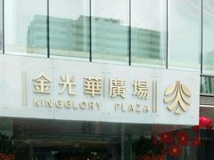 android_upload_pic-金光华广场