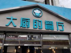 门面-大厨的餐厅(曾厝垵总店)