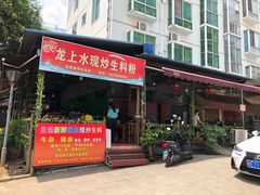 门面-龙上水现炒生料(柳沙店)